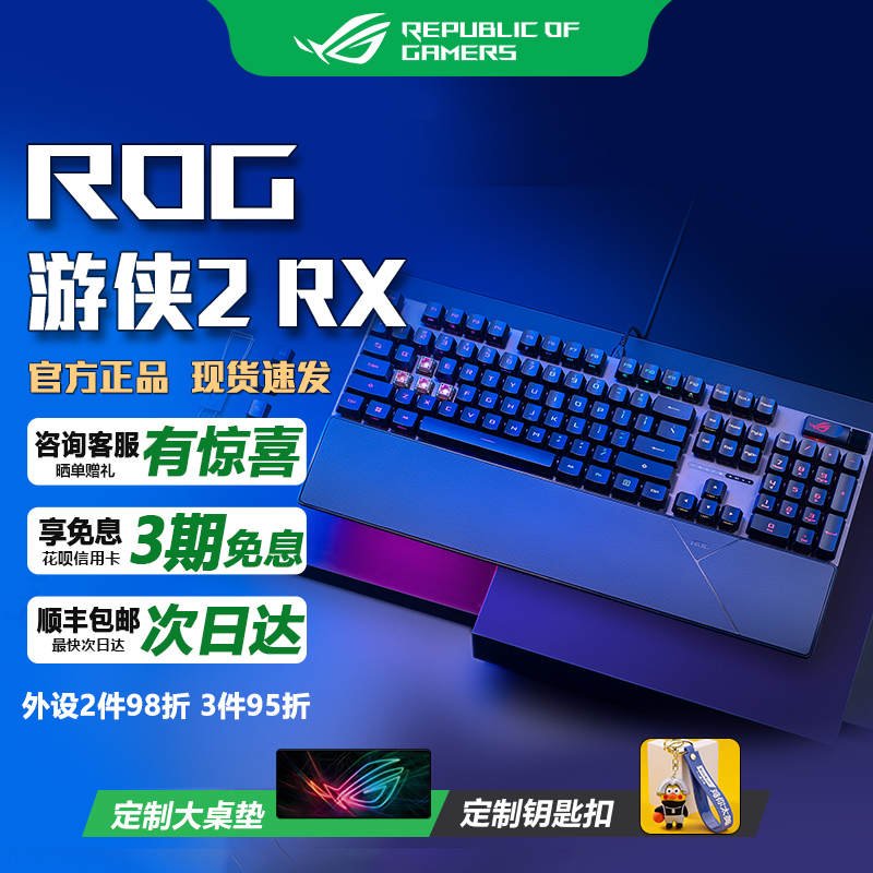 华硕ROG游侠2 RX 战刃鼠标键鼠套装光轴机械键盘鼠标AURA神光同步