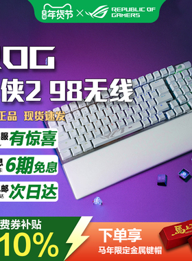 华硕ROG游侠2 98无线版三模游戏机械键盘全键热插拔PBT神光同步
