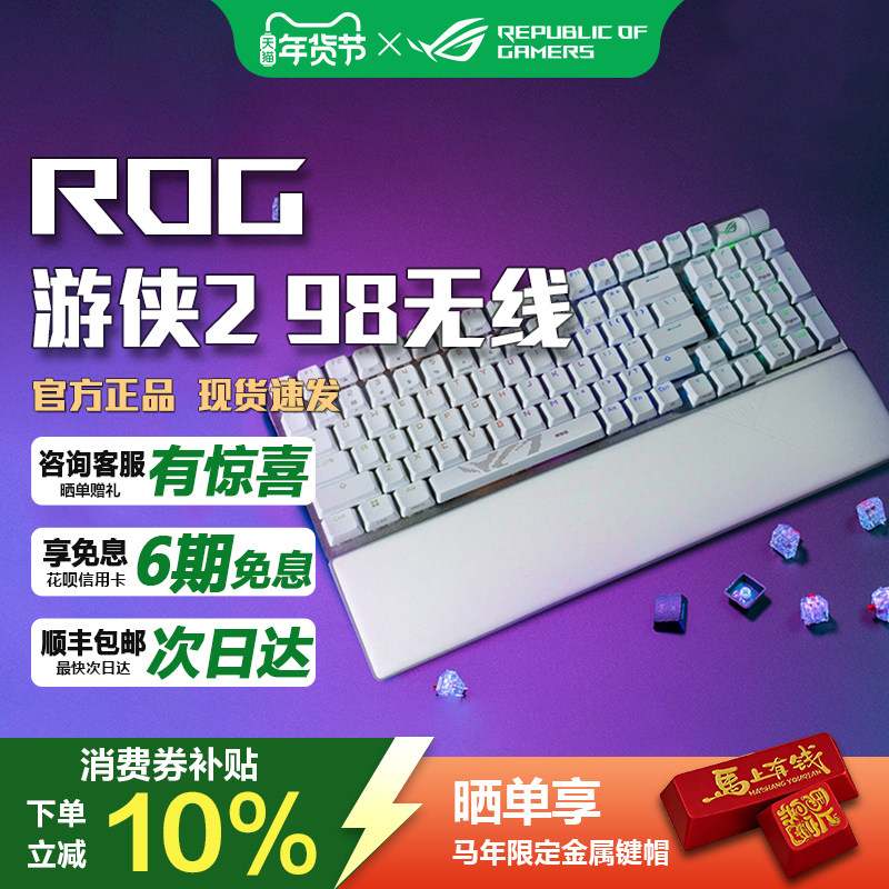 华硕ROG游侠2 98无线版三模游戏机械键盘全键热插拔PBT神光