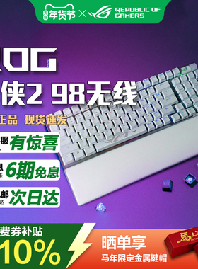 华硕ROG游侠2 98无线版三模游戏机械键盘全键热插拔PBT神光同步