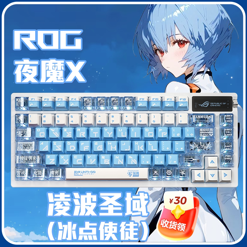 华硕ROG夜魔X+EVA绫波丽主题键帽 三模客制化游戏机械键盘