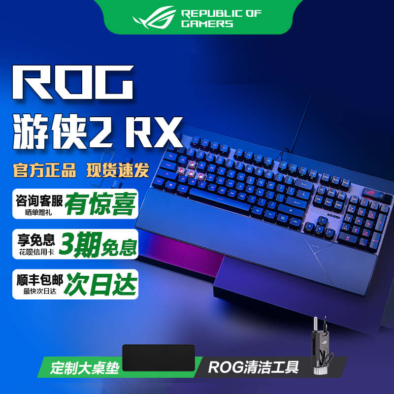华硕ROG游侠2 RX 战刃鼠标键鼠套装光轴机械键盘鼠标AURA神光同步