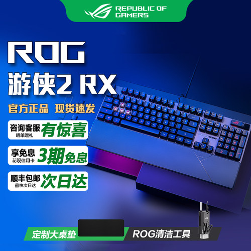 华硕ROG游侠2 RX 战刃鼠标键鼠套装光轴机械键盘鼠标AURA神光同步