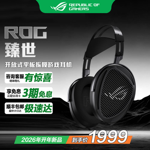 ROG臻世开放式平板振膜游戏耳机