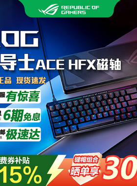华硕ROG魔导士Ace HFX 电竞磁轴游戏键盘 Gasket结构CSGO瓦洛兰特