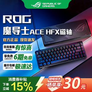 华硕ROG魔导士Ace HFX 电竞磁轴游戏键盘 Gasket结构CSGO瓦洛兰特