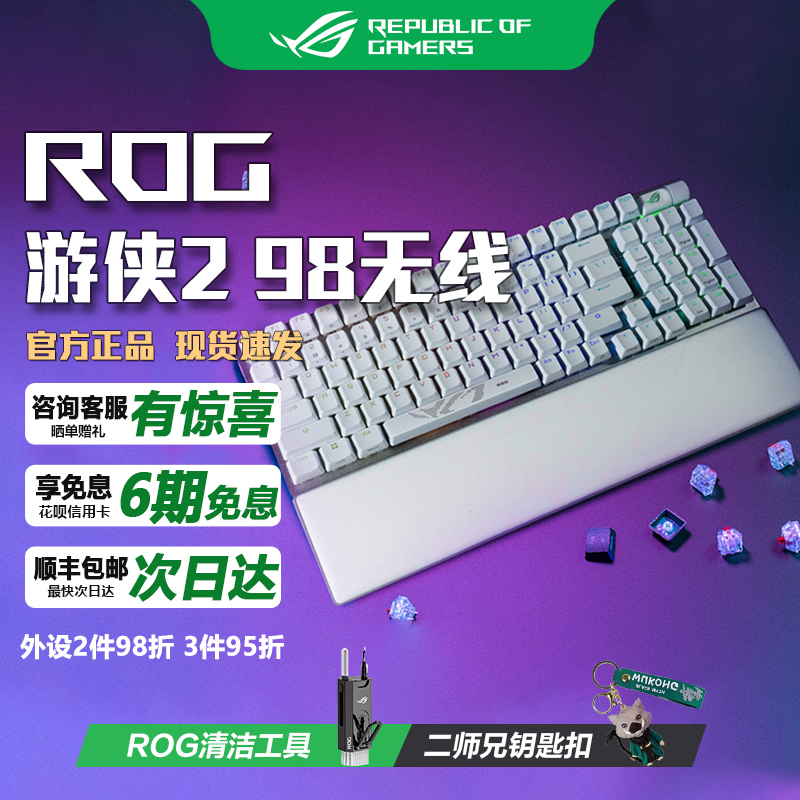 华硕ROG游侠2 98无线版三模游戏机械键盘全键热插拔PBT神光同步