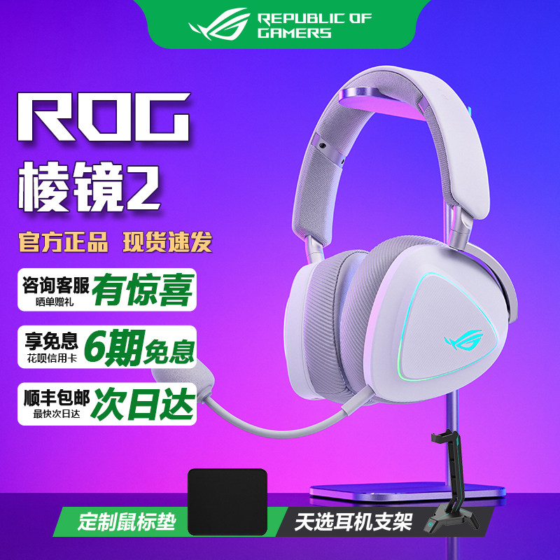 华硕ROG棱镜2三模无线游戏耳机