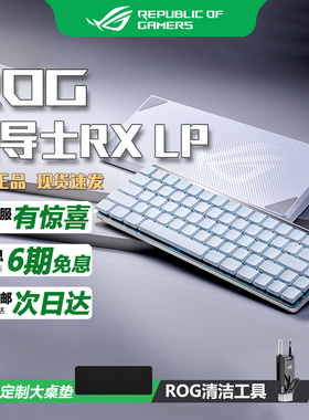 ROG魔导士RX LP矮光轴红轴无线三模白色68键华硕玩家国度机械键盘