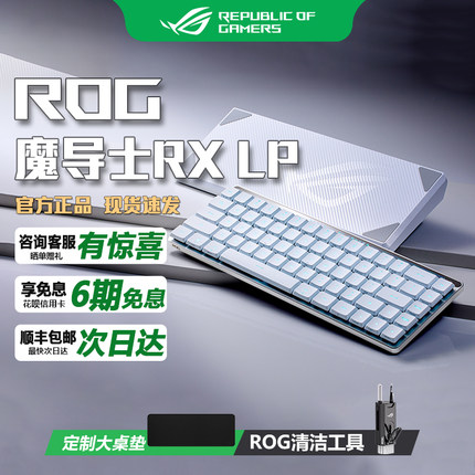 ROG魔导士RX LP矮光轴红轴无线三模白色68键华硕玩家国度机械键盘