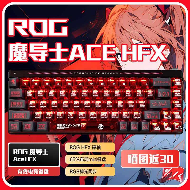 华硕ROG魔导士Ace HFX 电竞磁轴游戏键盘 EVA明日香键帽