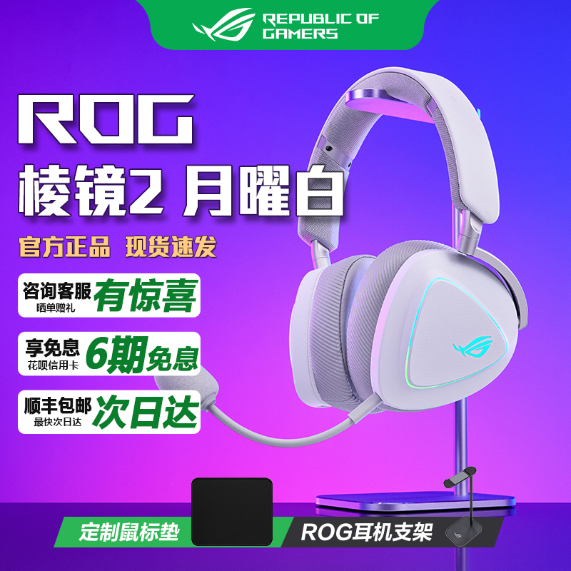 华硕ROG棱镜2三模无线游戏耳机