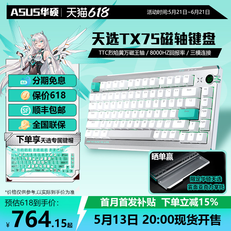 ASUS华硕天选TX75磁轴游戏键盘三模无线 TTC烈焰万磁王轴8K回报率