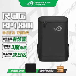 ROG BP1800可容纳18英寸笔记本电脑大容量轻便双肩背包 枪神9plus电脑包