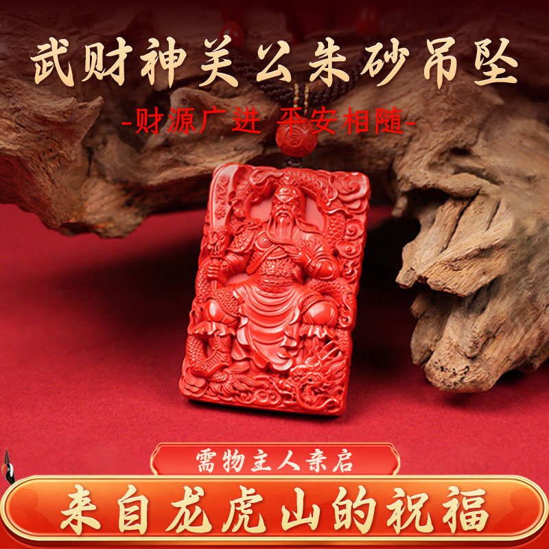 龙虎山直发朱砂关公关圣帝君吊坠武财神关二爷高含量红砂带证书