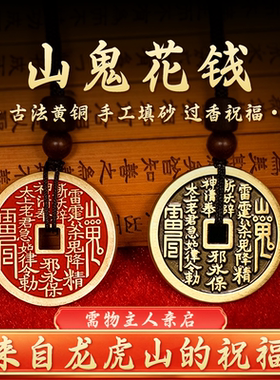 龙虎山法物山鬼花钱项链朱砂道家真品古钱币八卦铜钱男女平安吊坠