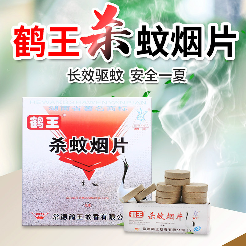 鹤王灭蚊片蚊香片烟熏片驱杀蚊蝇烟片强效老式家用灭蚊宝杀虫药片