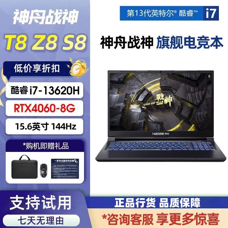 Hasee/神舟 战神S8 S8/Z8/Z7/T8电竞游戏本大屏RTX4060独显Steam