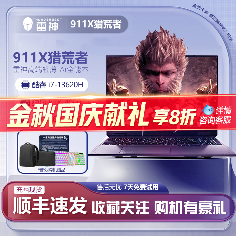 雷神猎荒者/911air游戏本I7RTX4060独显笔记本电脑电竞本政府补贴