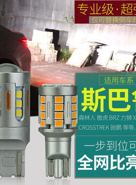 适用斯巴鲁森林人傲虎BRZ力狮XVcrosstrek驰鹏改装超亮LED倒车灯
