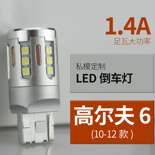 适用10-12高尔夫倒车灯