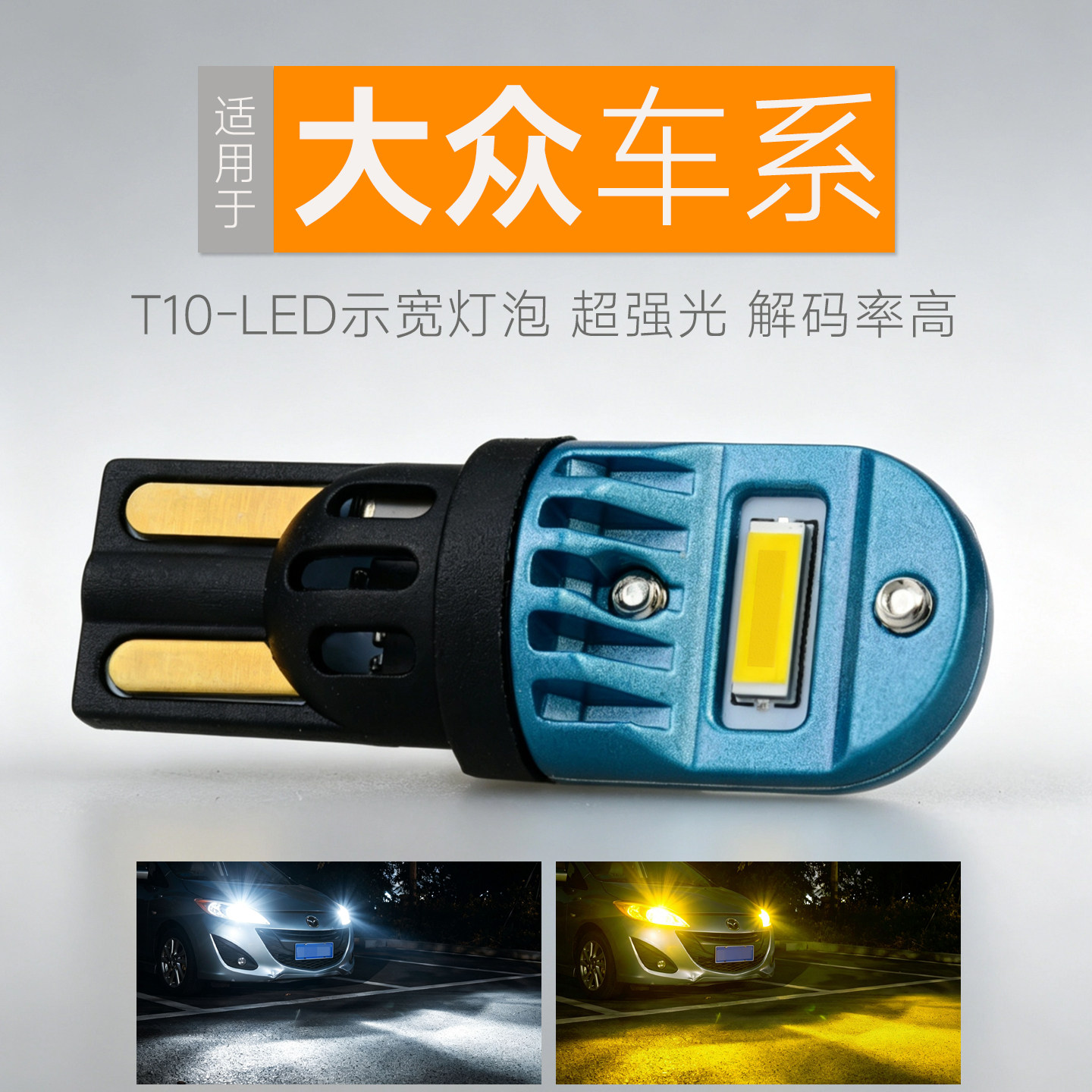 大众新朗逸速腾帕萨特CC途观L尚酷夏朗蔚领宝来示宽灯LED行车灯泡