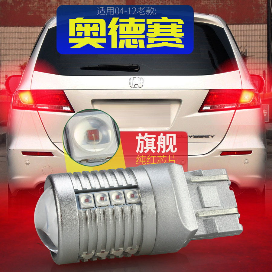 适用本田老奥德赛LED刹车灯灯泡08超亮09 11款制动后尾灯雾灯改装