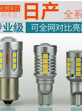 适用日产新奇骏天籁逍客倒车灯LED灯超亮骐达帕拉丁楼兰轩逸灯泡