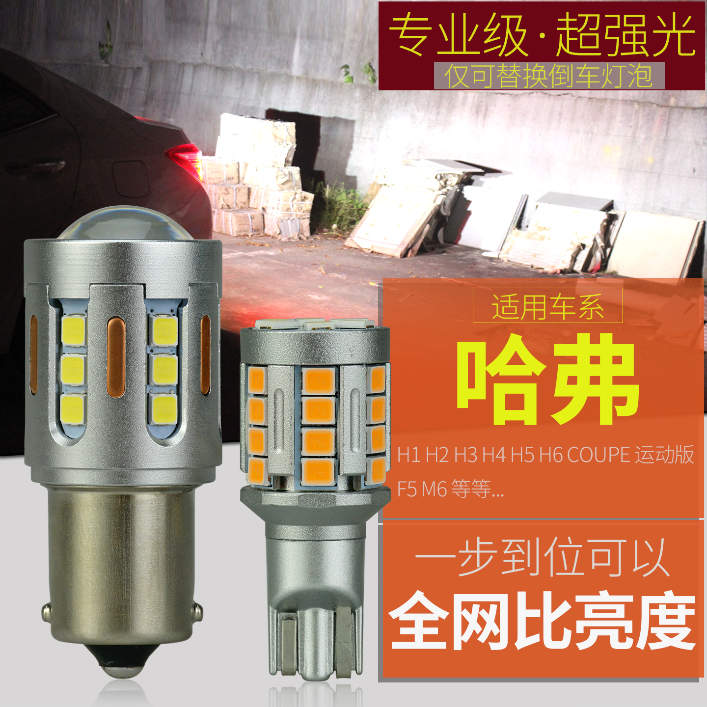 适用于哈弗车系强光LED倒车灯