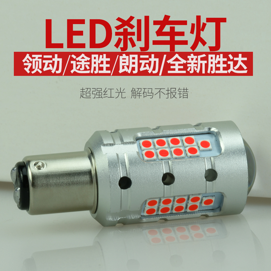 适用于现代领动新途胜全新胜达朗动LED刹车灯泡解码1157制动尾灯