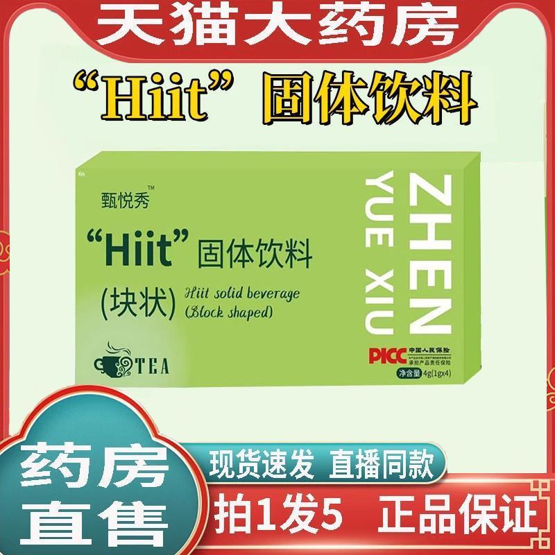 甄悦秀超模果蔬纤体饮Hiit固体饮料块状压片糖果官方旗舰店1HF