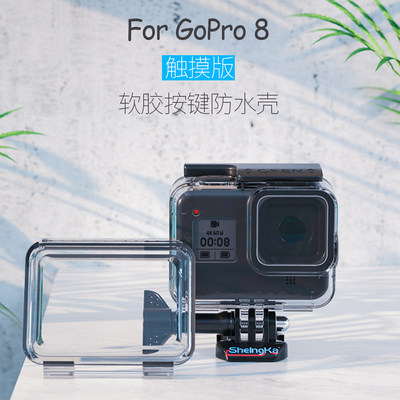 适用gopro8防水壳触摸保护软胶