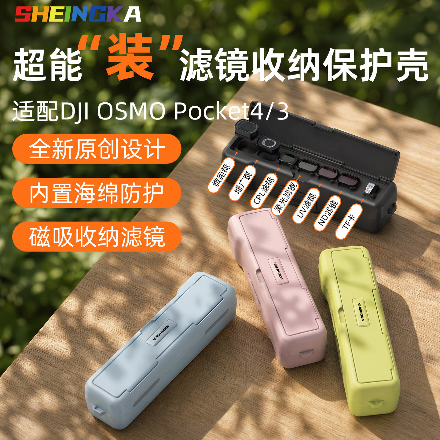 Pocket4专用滤镜保护壳