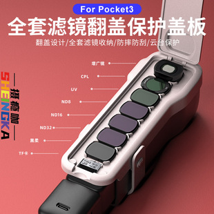 sheingka全套升级适用大疆dji pocket3口袋相机机身镜头增广镜滤镜收纳壳收纳包配件原装保护壳保护粉色盖板