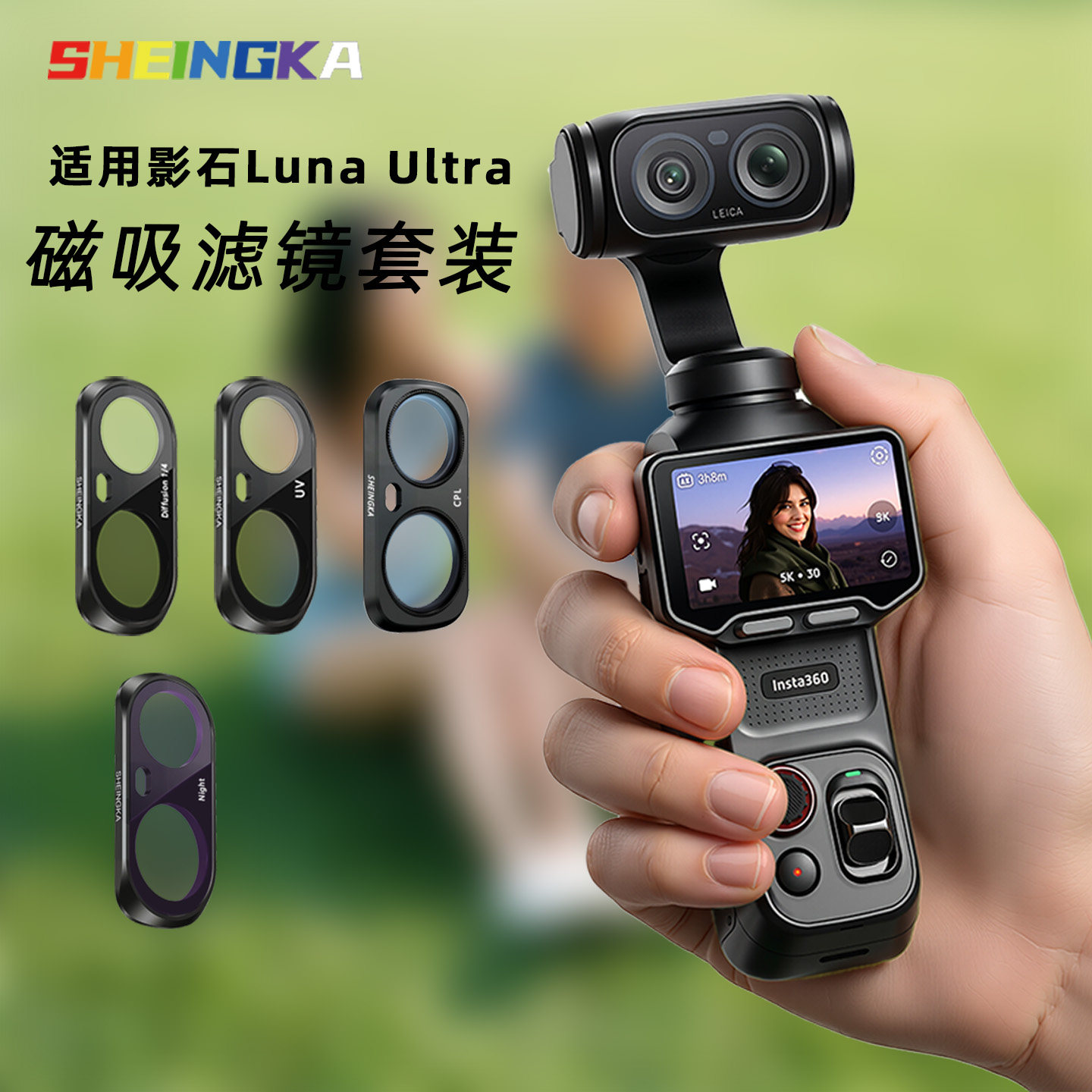 sheingka适用影石Insta360 luna ultra滤镜套装 1/4黑柔磁吸滤镜CPL偏正镜可调节nd减光镜抗光害uv保护镜配件图片
