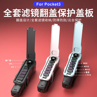sheingka全套升级适用大疆dji pocket3口袋相机机身镜头增广镜滤镜收纳壳收纳包便携配件原装保护壳保护盖板