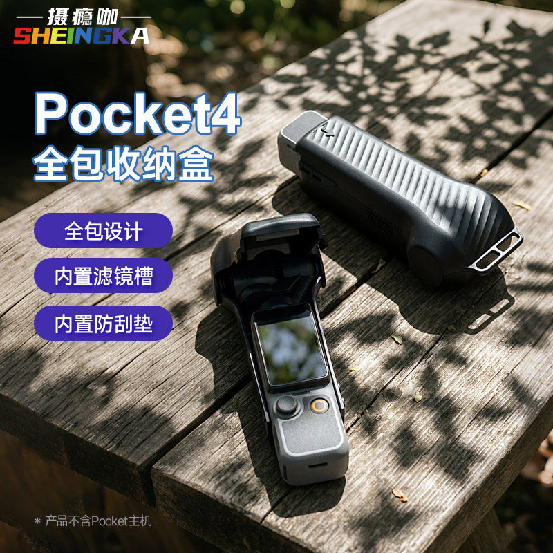 Pocket4一体滤镜保护壳图片