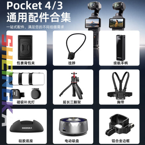 适配大疆Pocket4/3配件