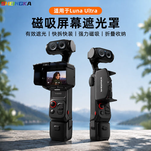 适配影石LuanUitra遮光罩