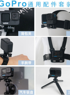 适用GoPro13/12/11配件套装hero10运动相机穿戴配件gopro5/6/7/8/9/11/session/max胸带快装背包夹头带手腕带