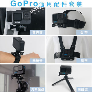 适用GoPro12/11配件套装hero10运动相机穿戴配件gopro5/6/7/8/9/11/session/max胸带快装背包夹/头带/手腕带