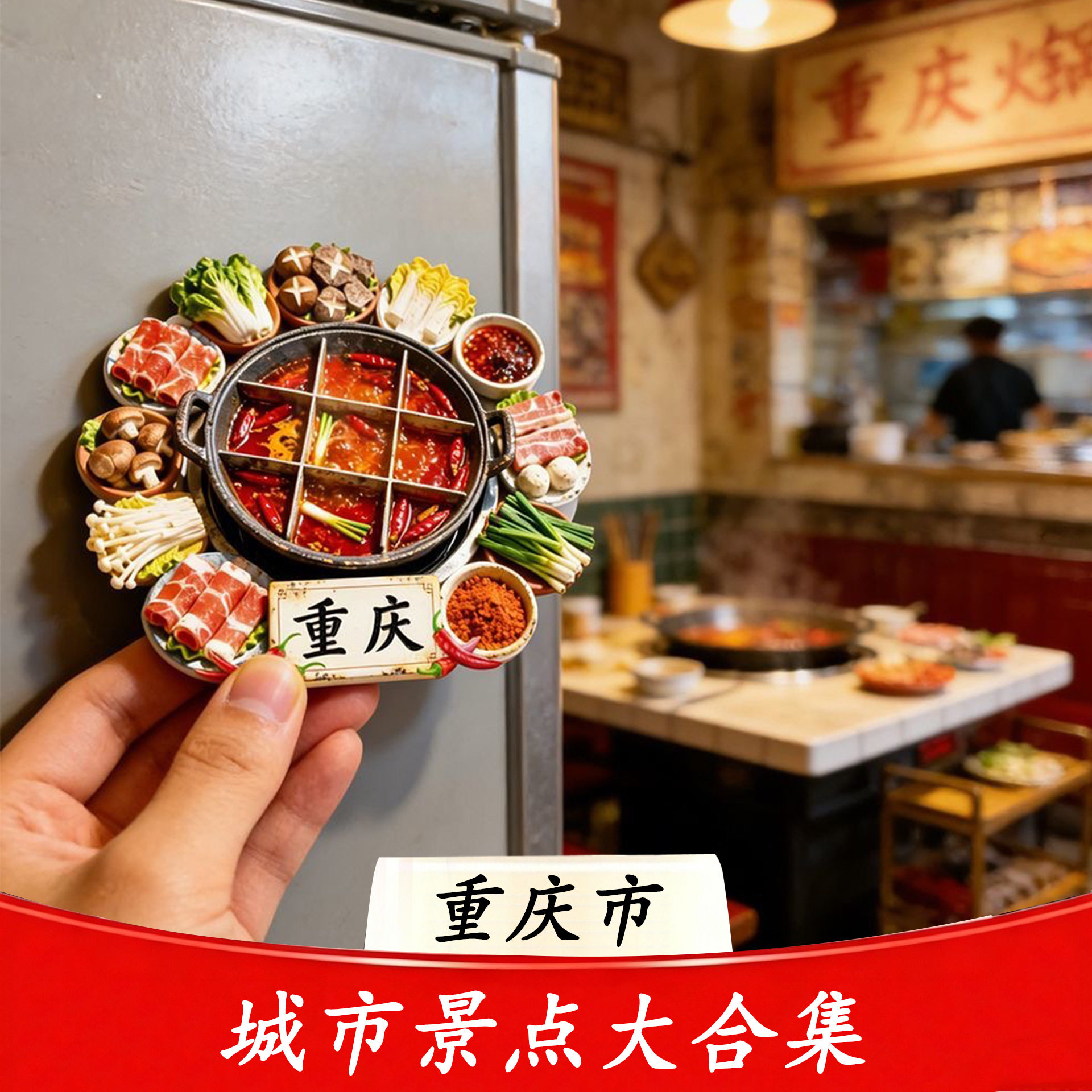冰箱贴重庆火锅文创树脂浮雕冰箱