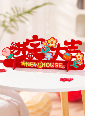 乔迁新居进门仪式用品乔迁之喜入