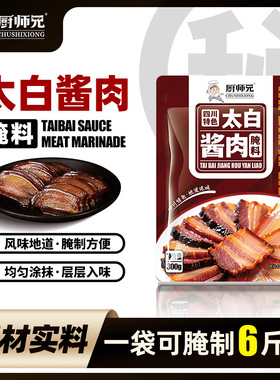 厨师兄正宗四川太白酱肉调料腌肉腊肉香肠调料家用自制1袋可腌6斤