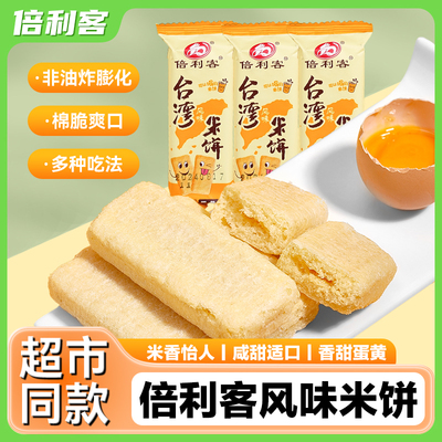 倍利客台湾风味米饼饼蛋黄味40袋
