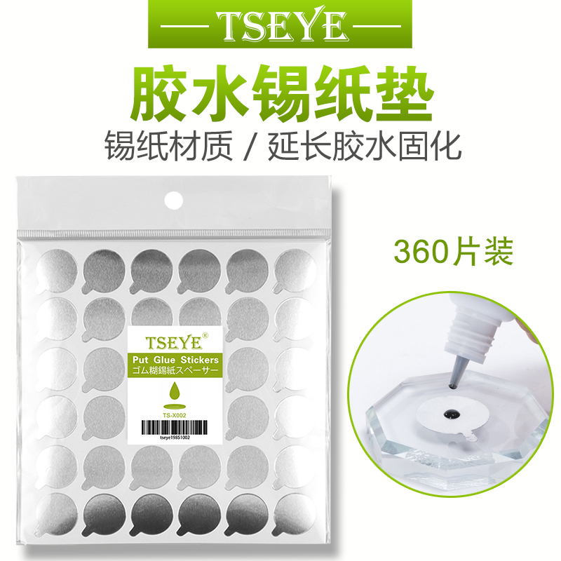 TSEYE 美睫嫁接睫毛工具美睫店用品假睫毛胶水锡纸垫片胶水垫子