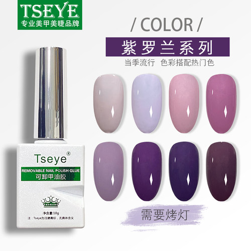 TSEYE紫色甲油胶买三送一