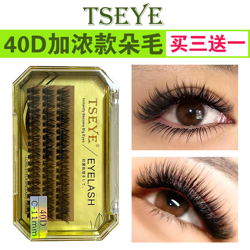 TSEYE 自己嫁接睫毛朵毛半永久单簇假睫毛女自然仿真眼睫毛浓密款