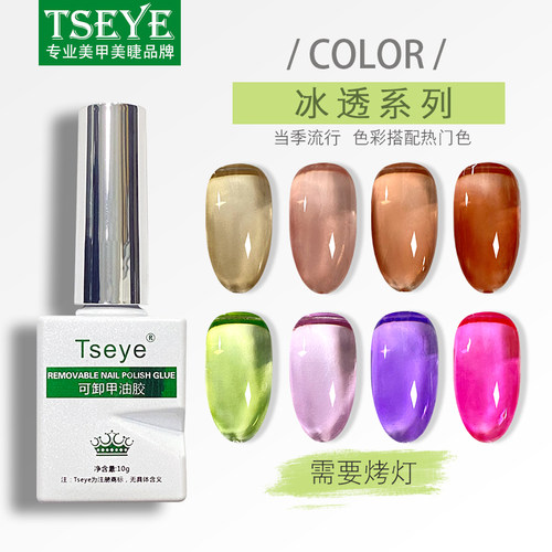TSEYE冰透裸色甲油胶买三送一