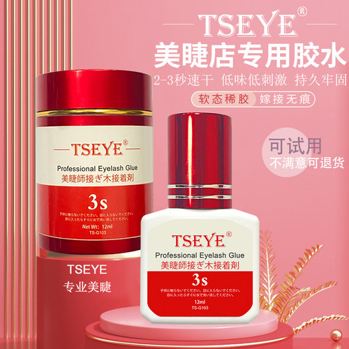 TSEYE嫁接睫毛胶水美睫店专用